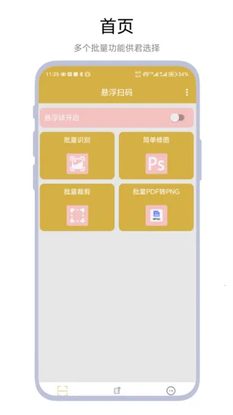 悬浮扫码最新手机版 悬浮扫码最新手机版