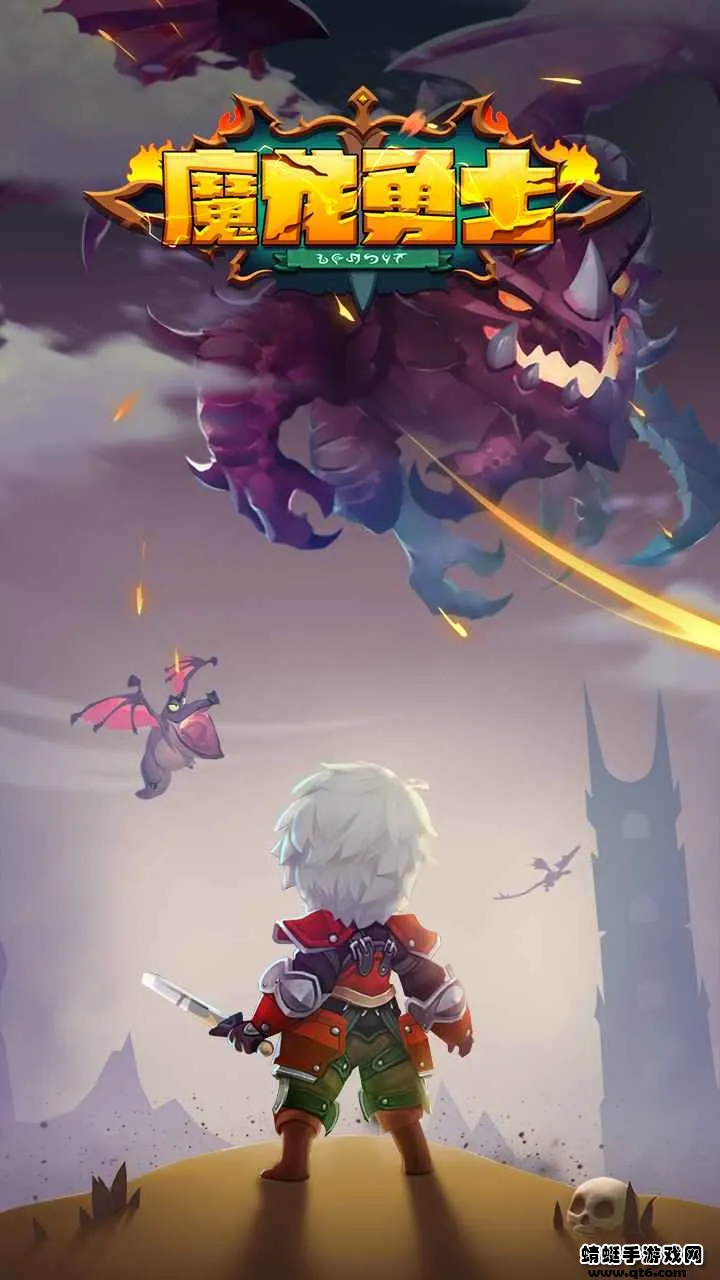 魔龙勇士(魔幻动作游戏) 魔龙勇士(魔幻动作游戏)
