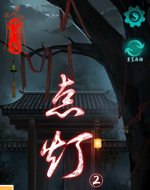 点灯2叩门怨(恐怖解谜游戏) 点灯2叩门怨(恐怖解谜游戏)