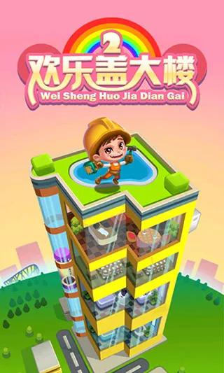 ���ָǴ�¥2(��¥��Ӫ��Ϸ)v1.0.4 ��׿���ͼ