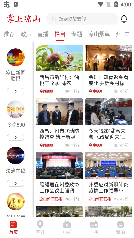 掌上凉山安卓版手机版 掌上凉山安卓版手机版