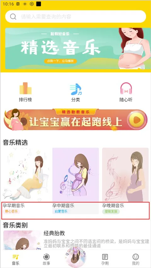 胎教音乐盒(胎教音乐软件) 胎教音乐盒(胎教音乐软件)