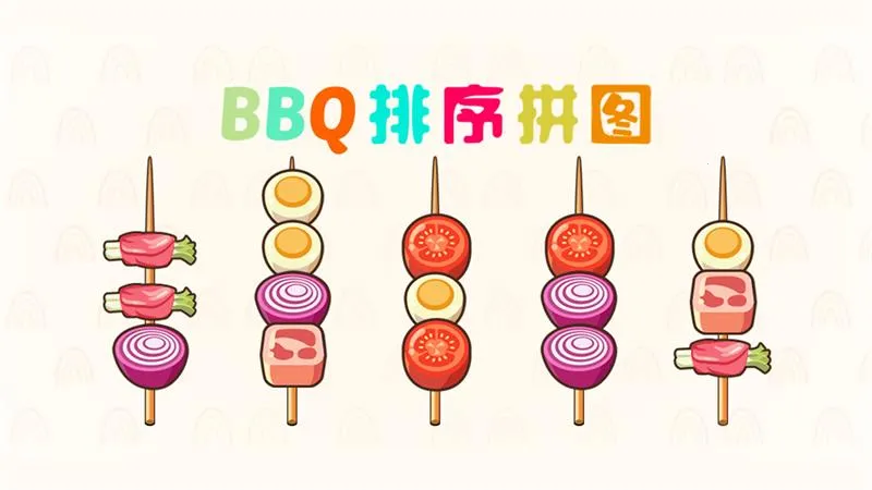 BBQ����ƴͼ2026���°汾