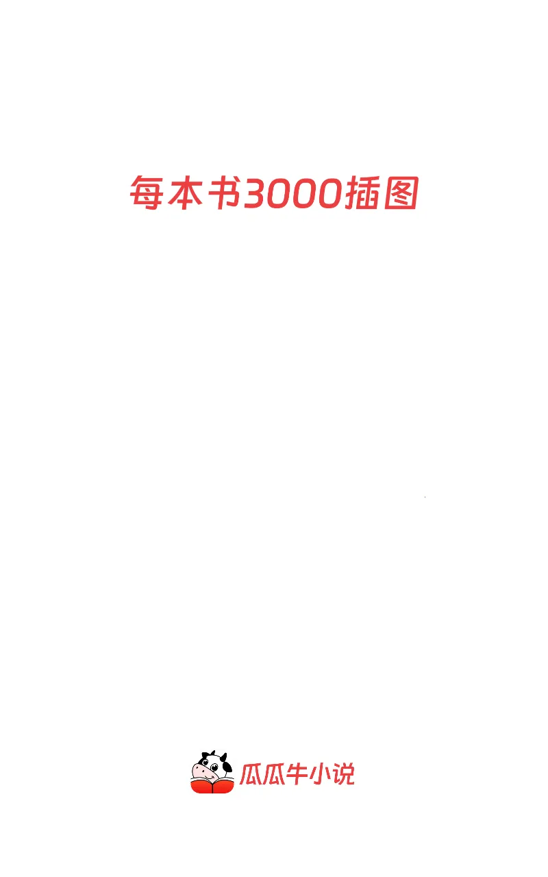 �Ϲ�ţС˵(С˵�Ķ�����)v3.1.3 ��Ѱ��ͼ