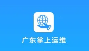 广东掌上运维安卓版手机版 广东掌上运维安卓版手机版