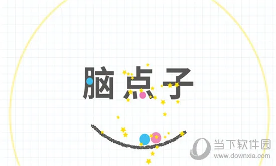 脑点子2026官方正版 脑点子2026官方正版