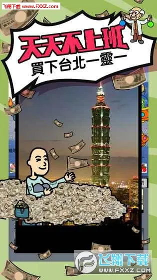 ���첻�ϰ�v1.0.1 �ֻ����ͼ