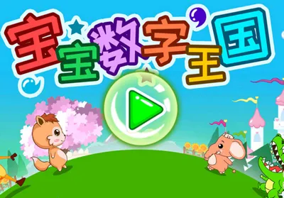 宝宝数字王国2026官方正版 宝宝数字王国2026官方正版