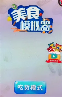 美食模拟器 美食模拟器