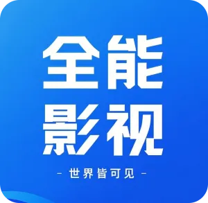 ȫ��Ӱ�ӿ���2026�ٷ�����v2.0.11 �ٷ�����