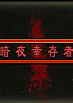 ��ҹ�Ҵ���v1.0.8 ��׿��