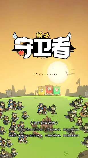 领土守卫者最新手机版 领土守卫者最新手机版