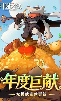 ��Բ֮ҹ-��������2026�ٷ����°汾v1.6.28 �ֻ����ͼ