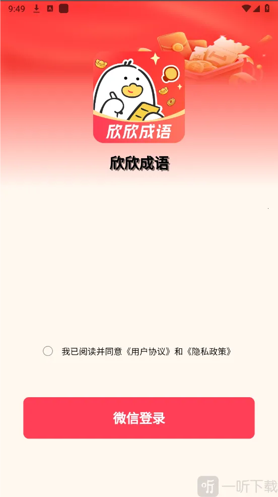 欣欣成语(成语学习游戏) 欣欣成语(成语学习游戏)