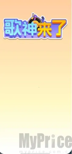 歌神来了(猜歌游戏玩法多) 歌神来了(猜歌游戏玩法多)