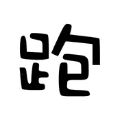 ��·�Ƽ�(��Ϸ��������)v7.7.6-246 �ٷ�����