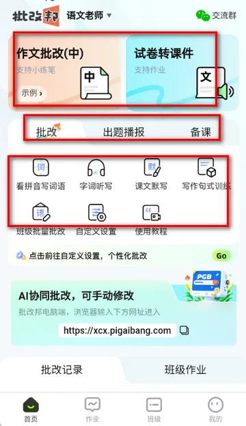 批改邦客户端 批改邦客户端