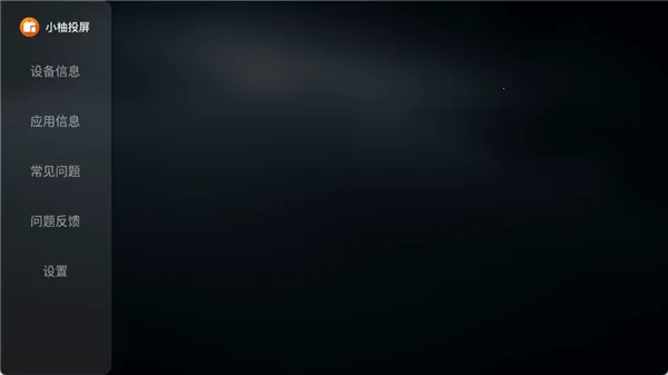 小柚投屏电视版安卓版手机版 小柚投屏电视版安卓版手机版