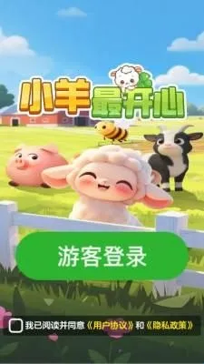 小羊最开心2026最新版本 小羊最开心2026最新版本