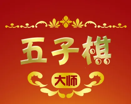 五子棋大师安卓版手机版 五子棋大师安卓版手机版