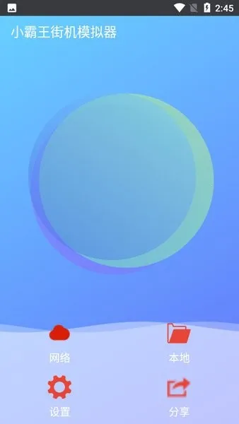 С�����ֻ�ģ����(arcade�ֻ�ģ����)