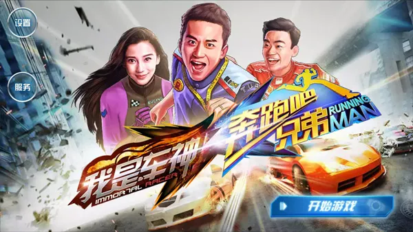 奔跑吧兄弟我是车神2026官方正版 奔跑吧兄弟我是车神2026官方正版