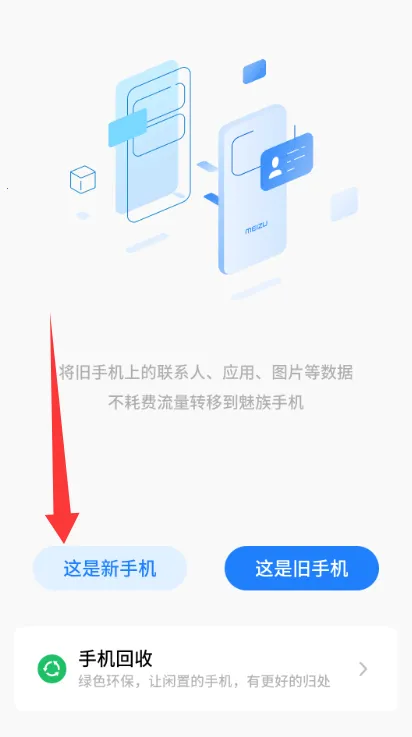魅族换机助手提取版安卓版手机版 魅族换机助手提取版安卓版手机版
