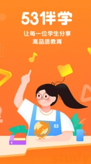 53伴学(在线学习软件) 53伴学(在线学习软件)