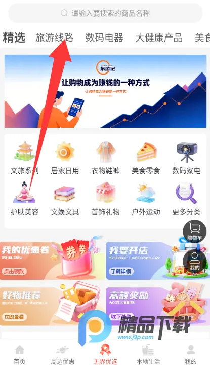 东游记(文旅购物平台) 东游记(文旅购物平台)