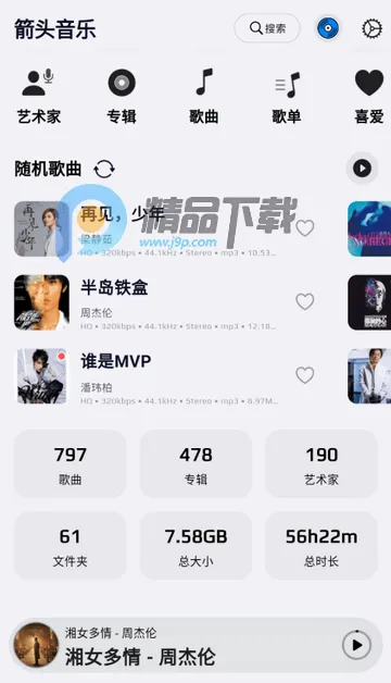 箭头音乐app最新版 箭头音乐app最新版