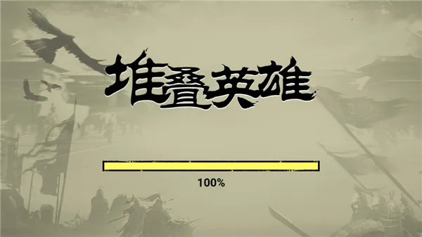 堆叠英雄自走棋破解版免广告 堆叠英雄自走棋破解版免广告