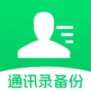 ͨѶ¼�Ʊ���(��ϵ�����ݹ���)v1.0.7 �ֻ���