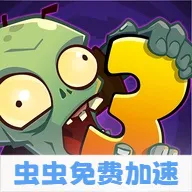 ֲ���ս��ʬ3�������ʷ�2026���°汾v28.0.21 �ٷ�����