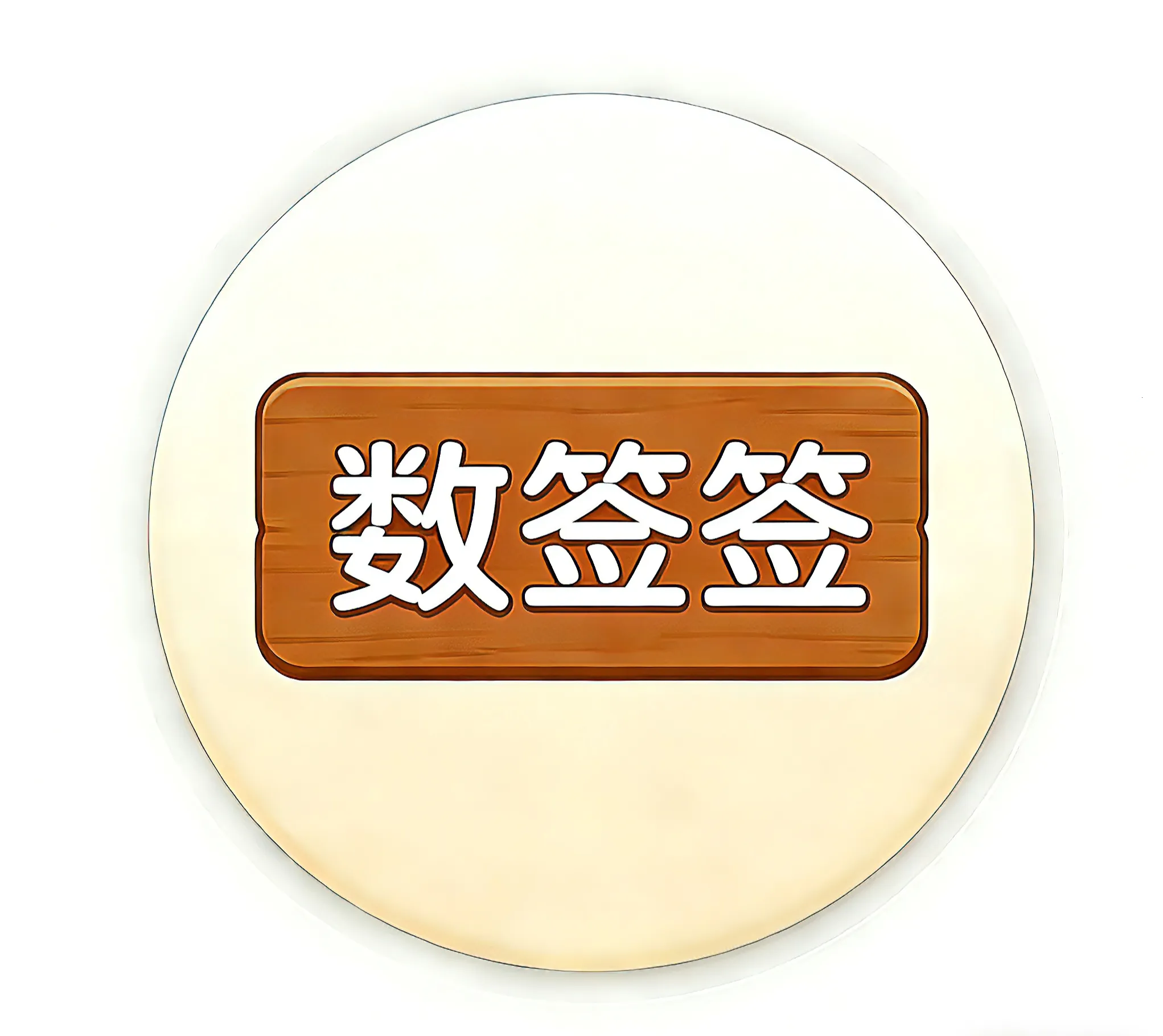 ��ǩǩ(ǩͷ��������)v1.0 ��Ѱ�