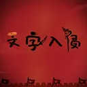 ��������(���ֲ�����Ϸ)v1.1 �ٷ�����