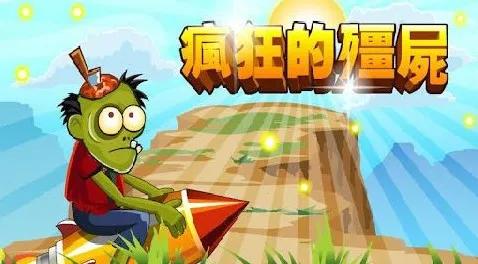 ���Ľ�ʬ���ײ˵��汾v1.0 �ֻ����ͼ