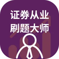 ֤ȯ��ҵˢ���ʦ(֤ȯˢ�ⱸ������)v1.0.1 �ֻ���