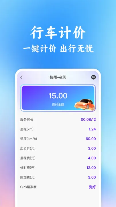 ͬ�г���˳�糵����(���мƼ�����)v1.0.2 �ٷ������ͼ