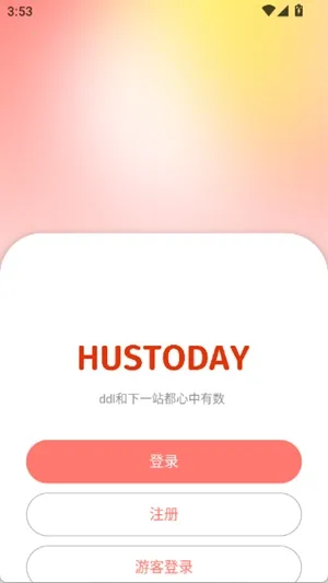 Hustoday2026�ٷ����°汾v1.3.2 ��׿���ͼ
