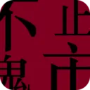 ��ֹ����(�ƶ�����ƽ̨)v1.0.4 �ֻ���