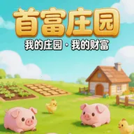 �׸�ׯ԰�����ֻ���v1.2 ��Ѱ�