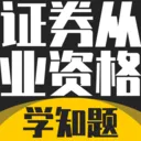 ֤ȯ��ҵ�ʸ���ѧ֪��(֤ȯ����ˢ�����)v3.3 �ٷ�����