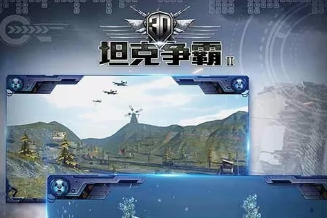 3D̹������2(̹�˼�ʱս����Ϸ)