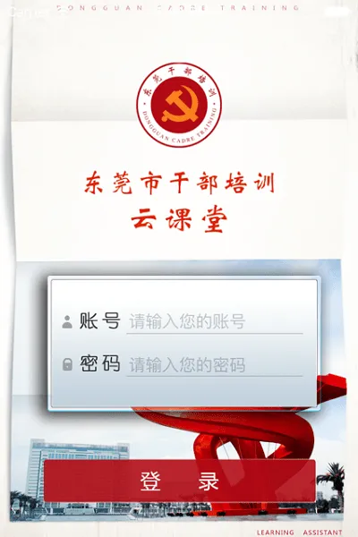东莞干部培训安卓版手机版 东莞干部培训安卓版手机版