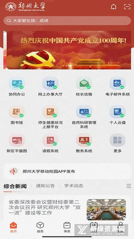 郑州大学移动校园2026官方最新版本 郑州大学移动校园2026官方最新版本