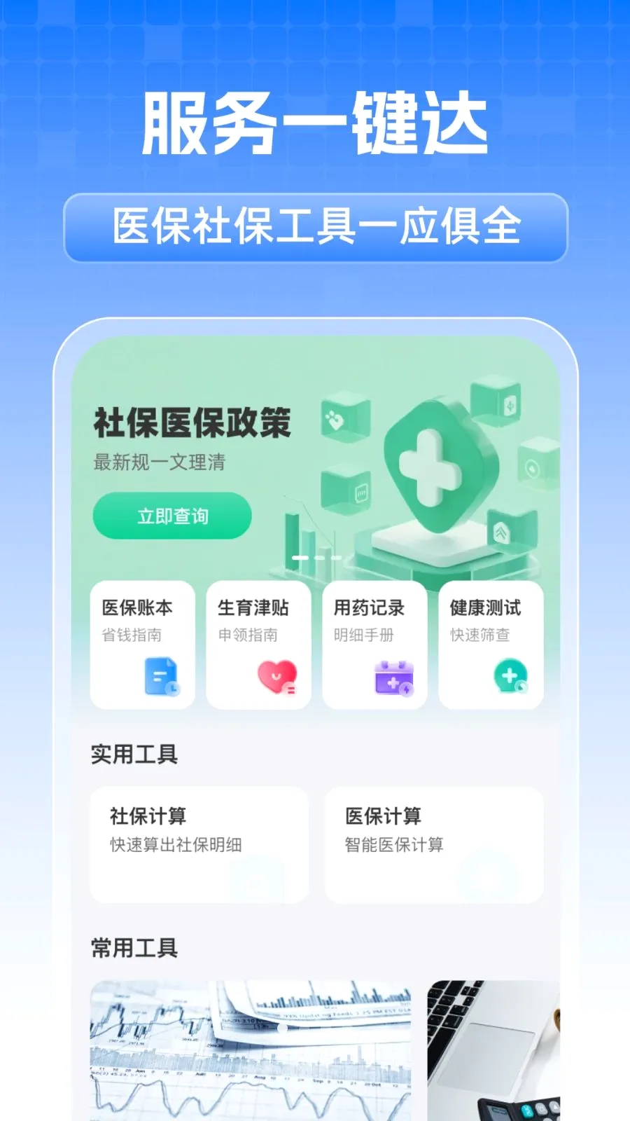 ȫ���籣���˼���(�籣ҽ����������)v1.0.1 ��Ѱ��ͼ
