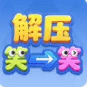 ��ѹЦһЦ(��ͷ����С��Ϸ)v1.1.3 �ٷ�����