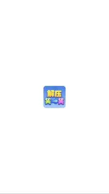 ��ѹЦһЦ(��ͷ����С��Ϸ)v1.1.3 �ٷ������ͼ