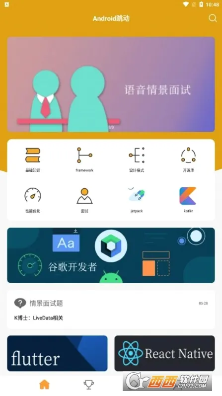 Android跳动(安卓学习软件) Android跳动(安卓学习软件)