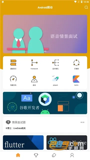 Android跳动(安卓学习软件) Android跳动(安卓学习软件)